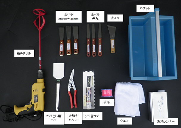 攪拌ドリル、金ベラ（26mm~38mm）、金ベラ（先丸）、皮スキ、バケット、かき出し用ヘラ、金切りハサミ、クシ目ゴテ、水糸、ウエス、洗浄シンナー