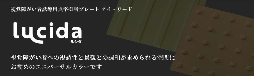 視覚障がい者誘導用点字樹脂プレート アイ・リード Lucidaルシダ® 視覚障がい者への視認性と景観との調和が求められる空間にお勧めのユニバーサルカラーです