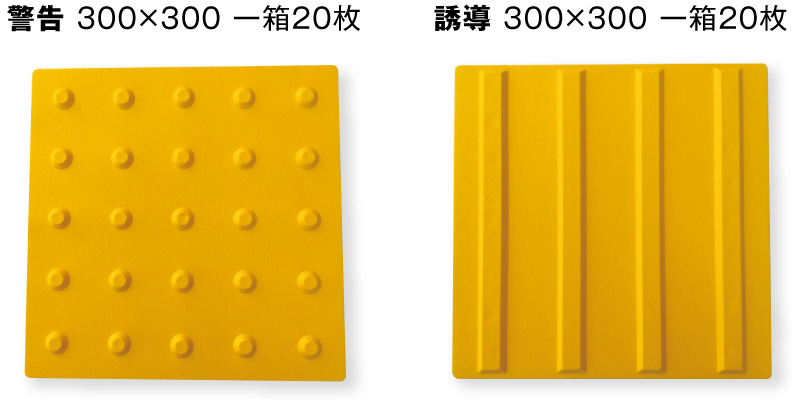 警告 300×300 一箱20枚 誘導 300×300 一箱20枚